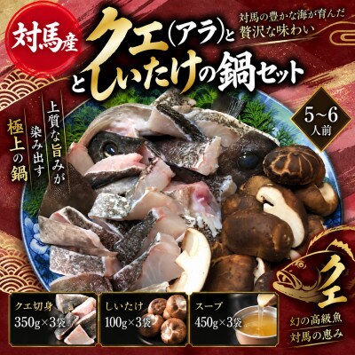 クエ(アラ)としいたけの鍋セット(5～6人前)