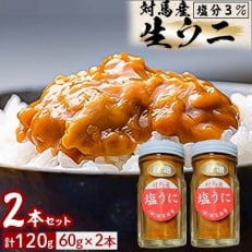 【対馬産】生うに(塩分3%)60g 2本セット