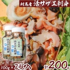 対馬産活サザエ刺身　2瓶 | ふるさと納税のお礼品