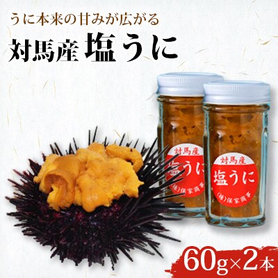 対馬産塩うに60g2本セット