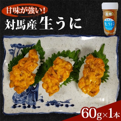 対馬産生うに60g