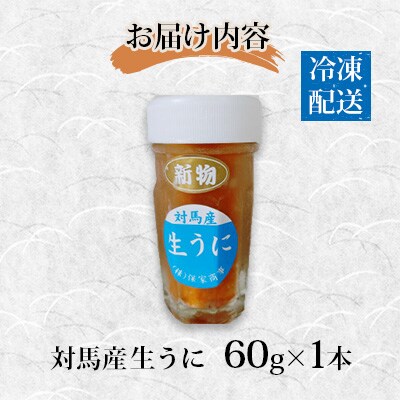 対馬産生うに60g