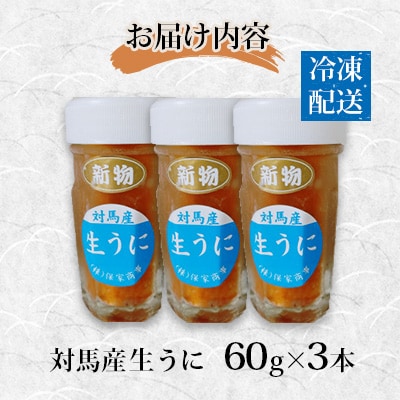対馬産生うに60g×3本