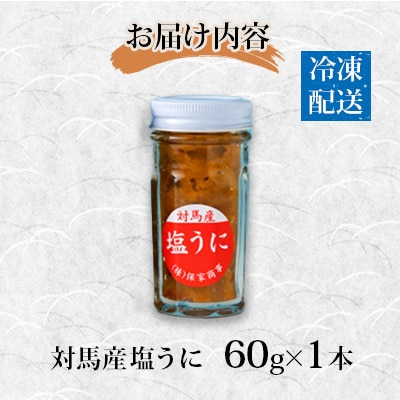 対馬産塩うに60g