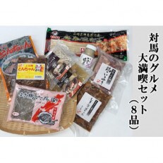 対馬のグルメ大満喫セット(8品目)