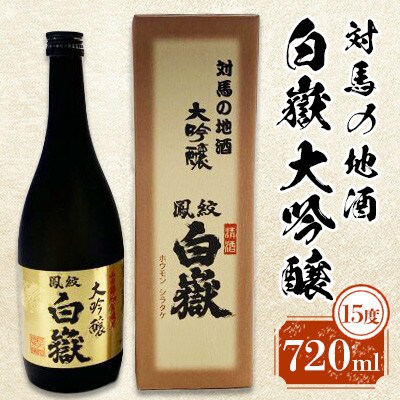 対馬の地酒 白嶽 大吟醸 15度 720ml