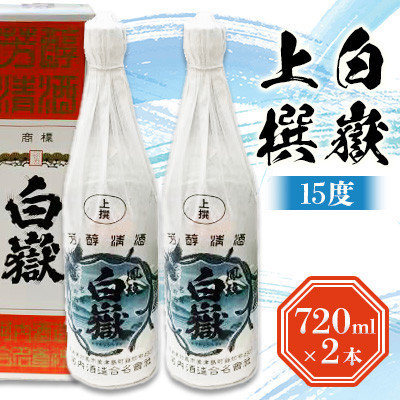白嶽 上撰 15度 720ml 2本セット