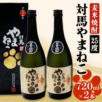 麦米焼酎 対馬やまねこ 25度 720ml 2本セット