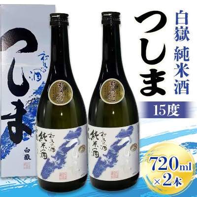 【金賞受賞】白嶽 純米酒 つしま 15度 720ml 2本セット