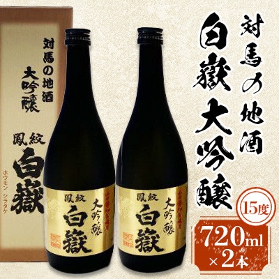 対馬の地酒 白嶽 大吟醸 15度 720ml 2本セット
