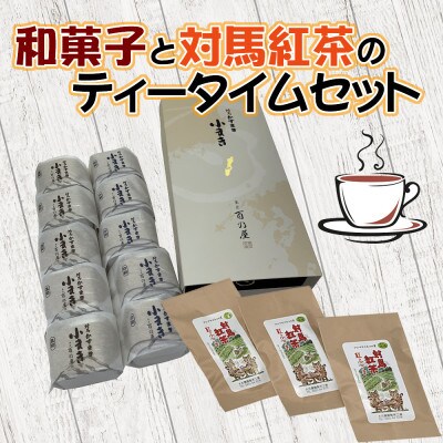 【毎月定期便】和菓子と対馬紅茶のティータイムセット全3回