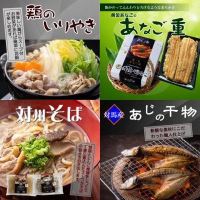 【2ヵ月毎定期便】対馬のグルメ大満喫セット(8品)全3回