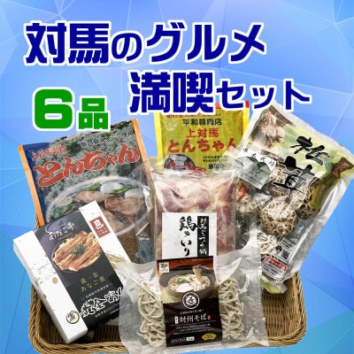 【2ヵ月毎定期便】対馬のグルメ満喫セット(6品)全3回