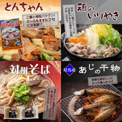 【毎月定期便】対馬のグルメ満喫セット(4品)全3回