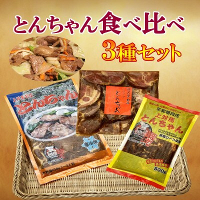 【毎月定期便】対馬のとんちゃん食べ比べセット全3回