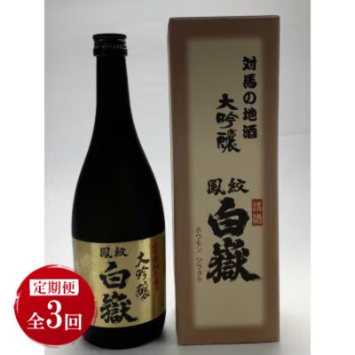 【毎月定期便】対馬の地酒 白嶽 大吟醸 15度 720ml 2本セット全3回