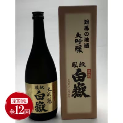 【毎月定期便】対馬の地酒 白嶽 大吟醸 15度 720ml 2本セット全12回