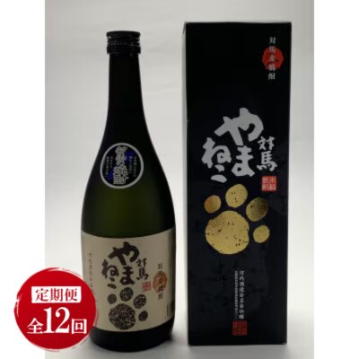 【毎月定期便】麦米焼酎 対馬やまねこ 25度 720ml 2本セット全12回