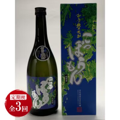 【毎月定期便】純米焼酎 こっぽうもん 25度 720ml 2本セット全3回