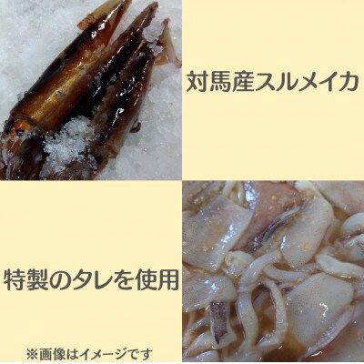 つしま久和のイカとんちゃん-スルメイカバージョン-