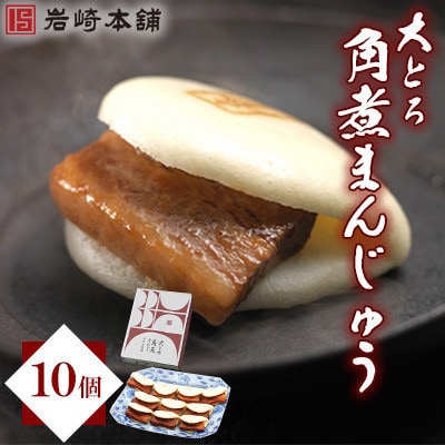 【毎月定期便】【岩崎本舗】大とろ角煮まんじゅう 10個 箱入り(対馬市)全3回