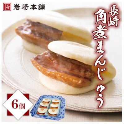 【毎月定期便】【岩崎本舗】長崎角煮まんじゅう 6個 箱入り(対馬市)全3回