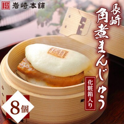 【毎月定期便】【岩崎本舗】長崎角煮まんじゅう 8個 箱入り(対馬市)全6回