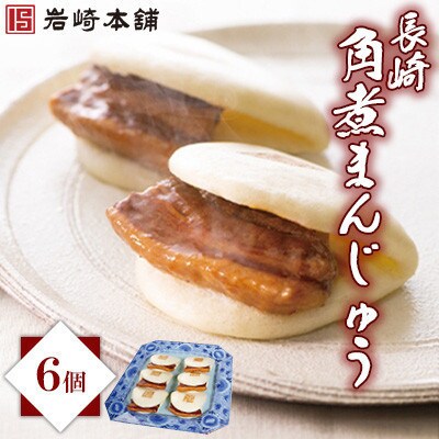 【毎月定期便】【岩崎本舗】長崎角煮まんじゅう 6個 袋入り(対馬市)全6回
