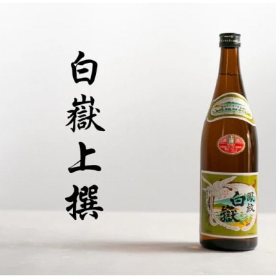 日本酒 白嶽 上撰 一升瓶 2本【白嶽酒造株式会社】