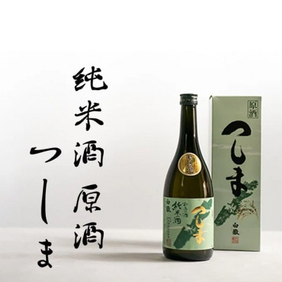 白嶽 純米酒つしま 原酒 720ml【白嶽酒造株式会社】