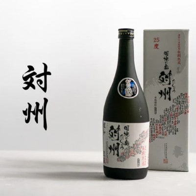 【毎月定期便】古酒対州25度　720ml(酒粕)【白嶽酒造株式会社】全3回