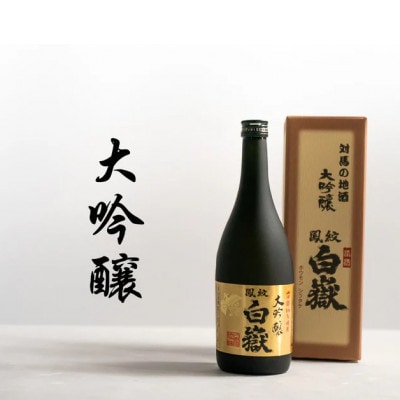 【毎月定期便】日本酒 白嶽 大吟醸 720ml【白嶽酒造株式会社】全6回