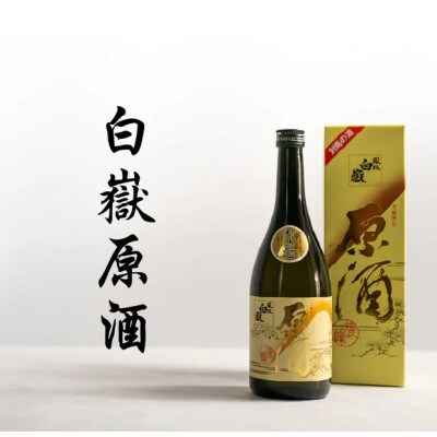 【毎月定期便】日本酒 白嶽 原酒 720ml【白嶽酒造株式会社】全12回