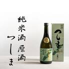 【毎月定期便】白嶽 純米酒つしま 原酒 720ml【白嶽酒造株式会社】全3回