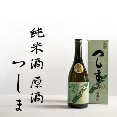 【毎月定期便】白嶽 純米酒つしま 原酒 720ml【白嶽酒造株式会社】全3回