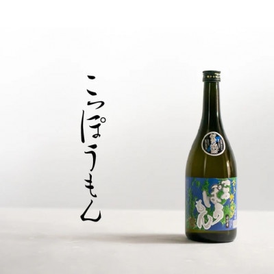 【毎月定期便】こっぽうもん 720ml(米)【白嶽酒造株式会社】全3回