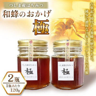 和蜂のおかげ「極」