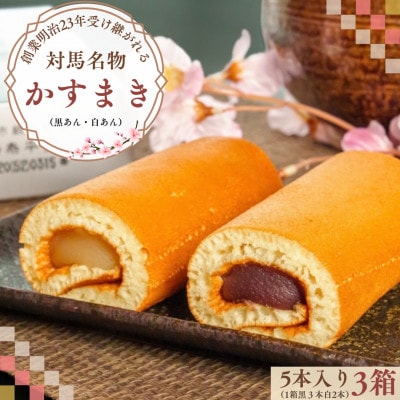 【対馬名物】かすまき(黒あん3本・白あん2本 5本入り×3箱) 15本