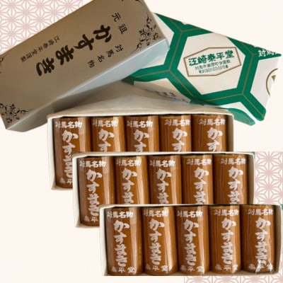 【対馬名物】かすまき(黒あん3本・白あん2本 5本入り×3箱) 15本