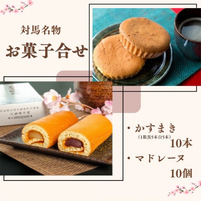 【対馬名物】お菓子セット かすまき(黒あん5本・白あん5本)  10本・マドレーヌ10個
