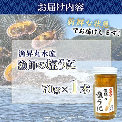 漁師の 塩ウニ 1本 【漁昇丸水産】