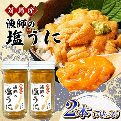 漁師の 塩ウニ 2本 【漁昇丸水産】
