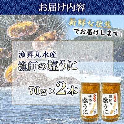 漁師の 塩ウニ 2本 【漁昇丸水産】