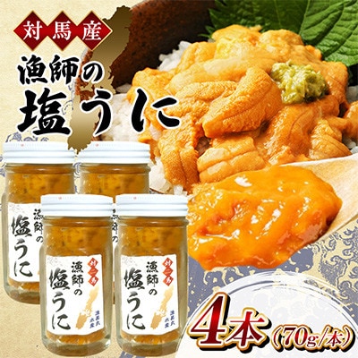漁師の塩ウニ 4本 【漁昇丸水産】