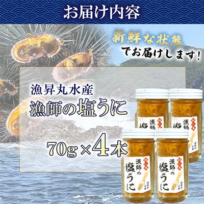 漁師の塩ウニ 4本 【漁昇丸水産】