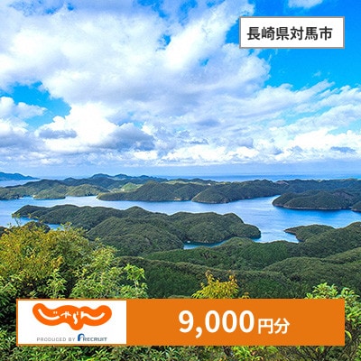 【じゃらんふるさと納税クーポン】 長崎県対馬市でつかえる9,000円 クーポン
