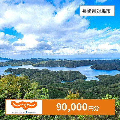 【じゃらんふるさと納税クーポン】 長崎県対馬市でつかえる90,000円 クーポン