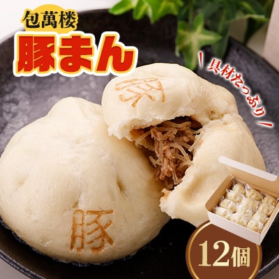 【包萬楼】　具材たっぷり豚まん　12個入り