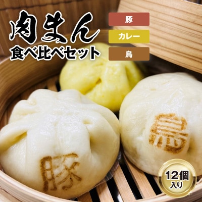 【包萬楼】　肉まん食べ比べよくばりセット(豚・鳥・カレー)