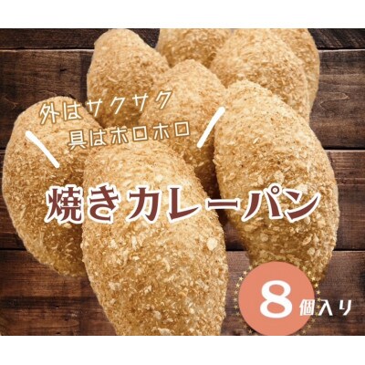 博多黄金カレー【焼きカレーパン】8個入り